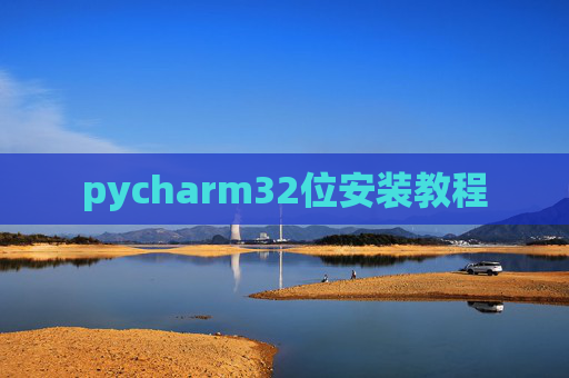 pycharm32位安装教程 pycharm32位安装教程