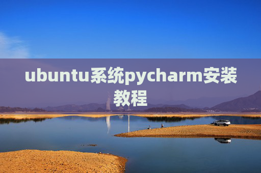 ubuntu系统pycharm安装教程